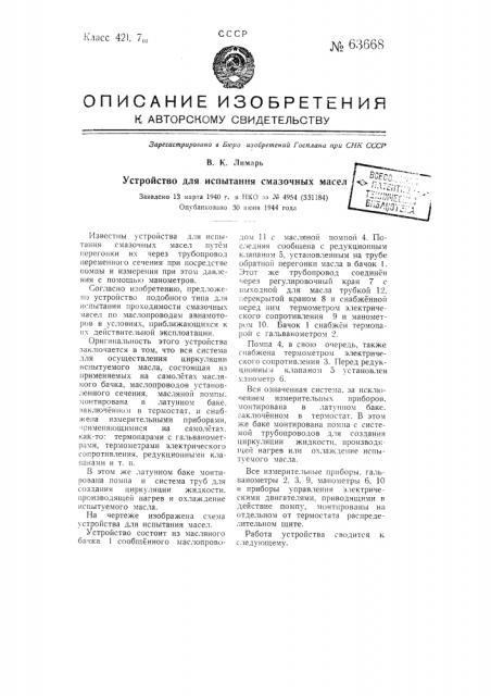 Устройство для испытания смазочных масел (патент 63668)