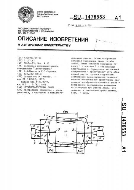 Металлогалогенная лампа (патент 1476553)