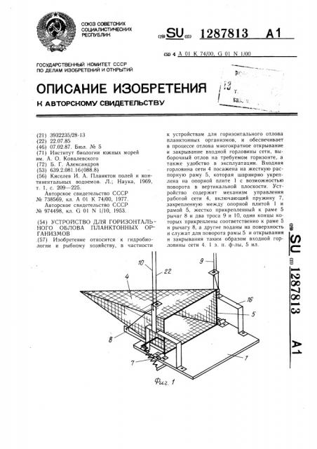 Устройство для горизонтального облова планктонных организмов (патент 1287813)