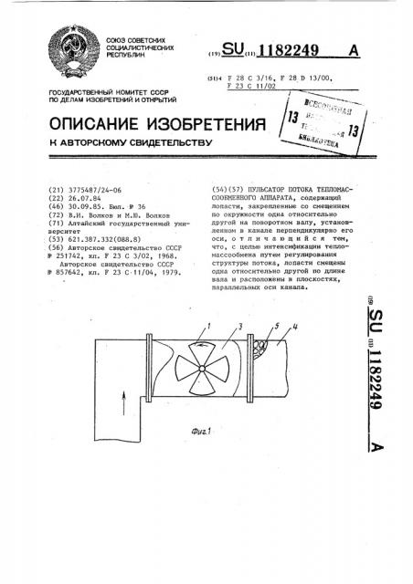 Пульсатор потока тепломассообменного аппарата (патент 1182249)