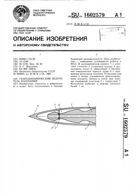 Гидродинамический излучатель колебаний (патент 1602579)