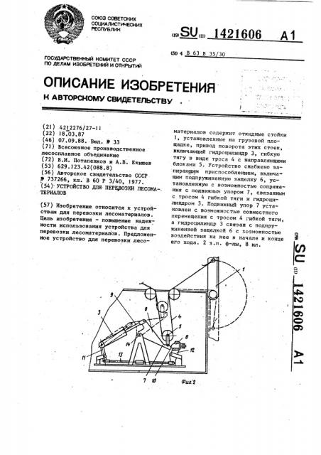Устройство для перевозки лесоматериалов (патент 1421606)