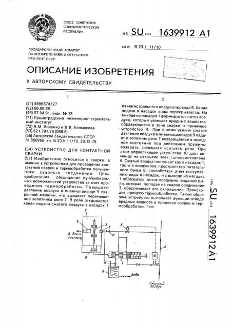 Устройство для контактной сварки (патент 1639912)