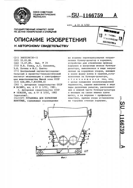 Установка для кормления животных (патент 1166759)