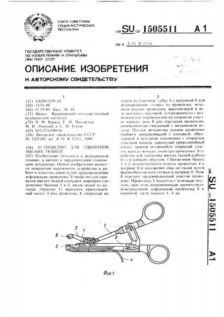 Устройство для сшивания мягких тканей (патент 1505511)