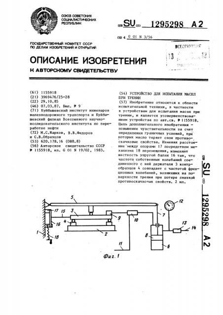 Устройство для испытания масел при трении (патент 1295298)