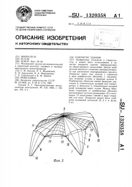 Покрытие здания (патент 1320358)