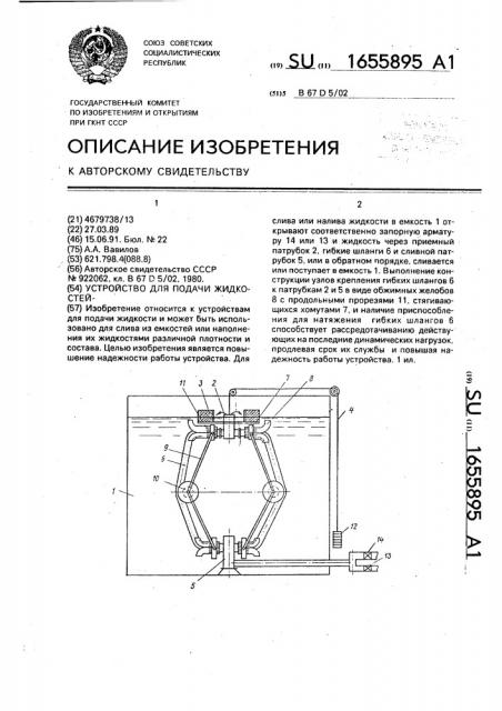 Устройство для подачи жидкостей (патент 1655895)