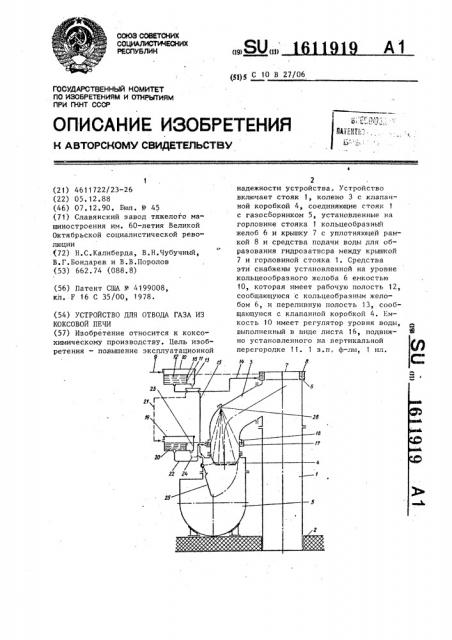 Устройство для отвода газа из коксовой печи (патент 1611919)