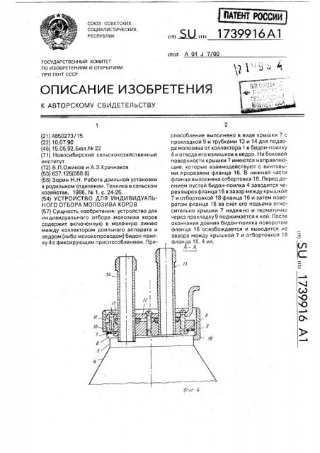 Устройство для индивидуального отбора молозива коров (патент 1739916)