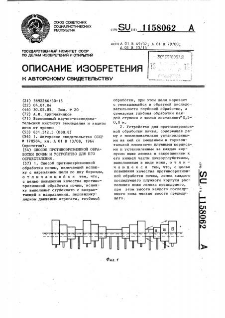 Способ противоэрозионной обработки почвы и устройство для его осуществления (патент 1158062)