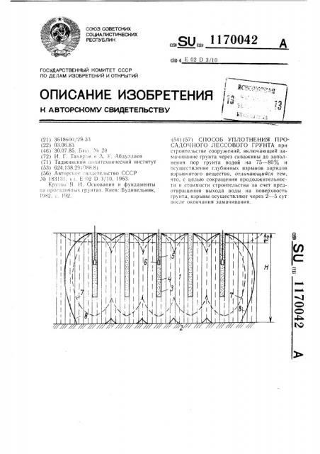 Способ уплотнения просадочного лессового грунта (патент 1170042)