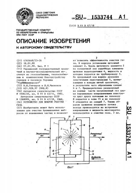 Устройство для мокрой очистки газа (патент 1533744)