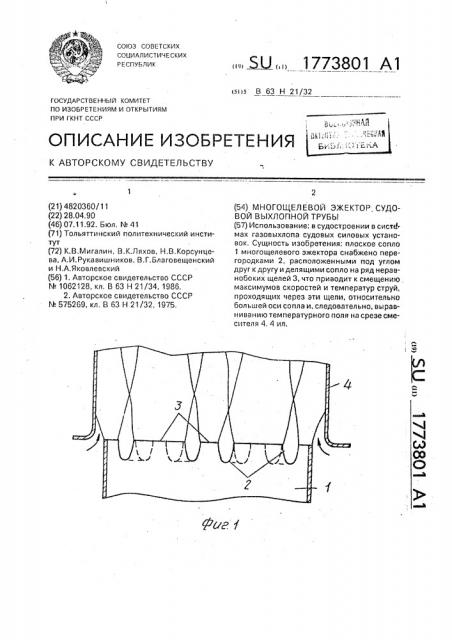 Многощелевой эжектор судовой выхлопной трубы (патент 1773801)