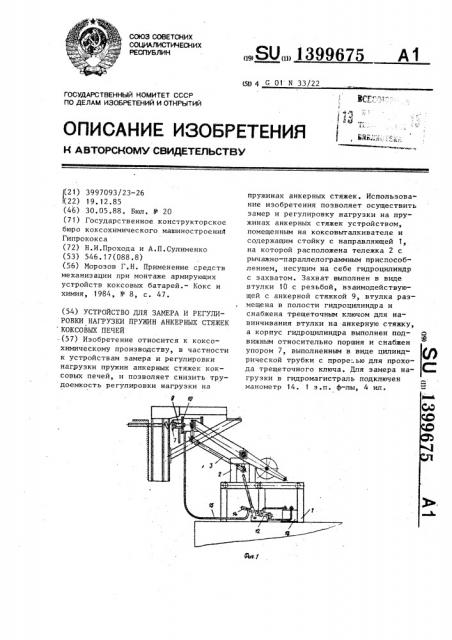 Устройство для замера и регулировки нагрузки пружин анкерных стяжек коксовых печей (патент 1399675)