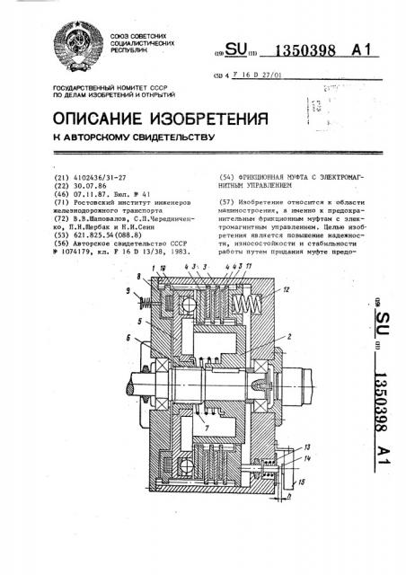 Фрикционная муфта с электромагнитным управлением (патент 1350398)