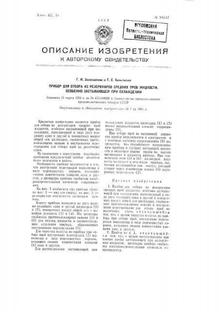 Прибор для отбора из резервуаров средних проб жидкости, особенно застывающей при охлаждении (патент 98542)