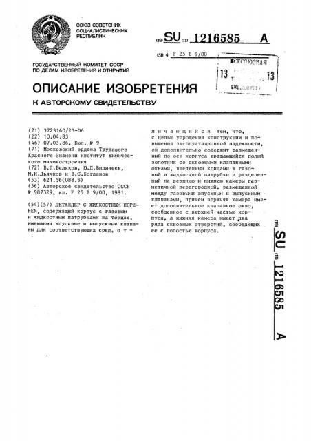 Детандер с жидкостным поршнем (патент 1216585)