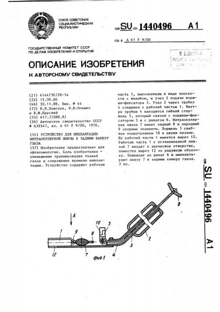 Устройство для имплантации интраокулярной линзы в заднюю камеру глаза (патент 1440496)