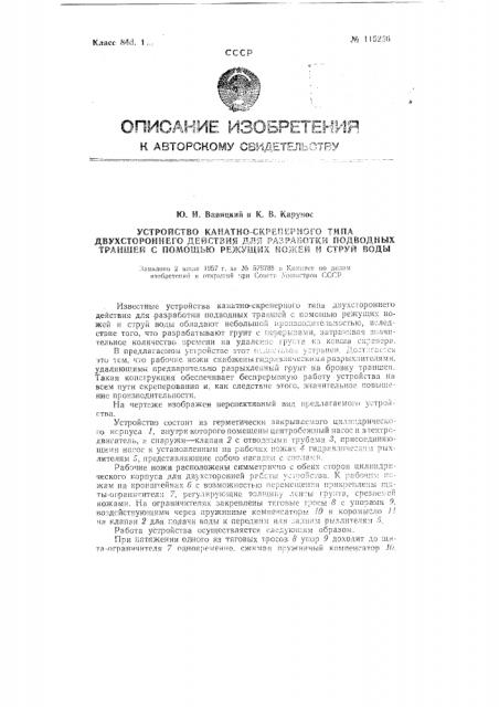 Устройство канатно-скреперного типа двухстороннего действия для разработки подводных траншей с помощью режущих ножей и струй воды (патент 115256)