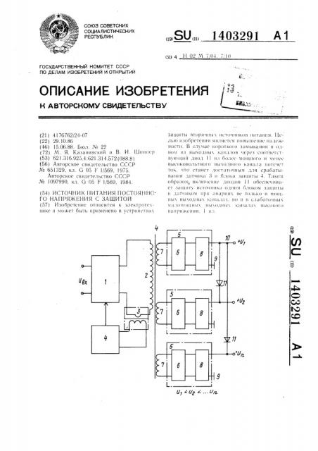 Источник питания постоянного напряжения с защитой (патент 1403291)