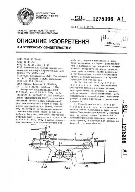 Устройство для изготовления облицовочных плит (патент 1278306)