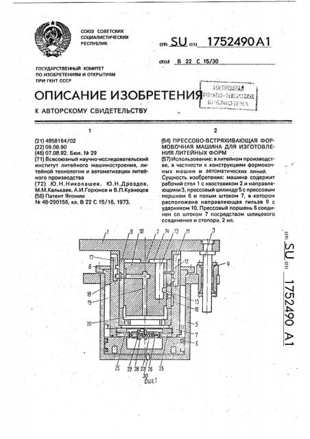 Прессово-встряхивающая формовочная машина для изготовления литейных форм (патент 1752490)