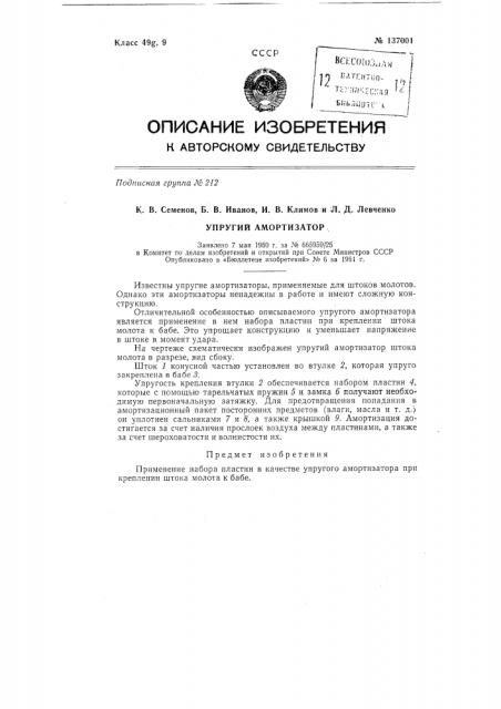 Упругий амортизатор (патент 137001)