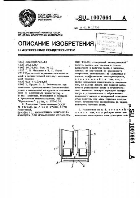 Наконечник криоинструмента для локального охлаждения ткани (патент 1007664)