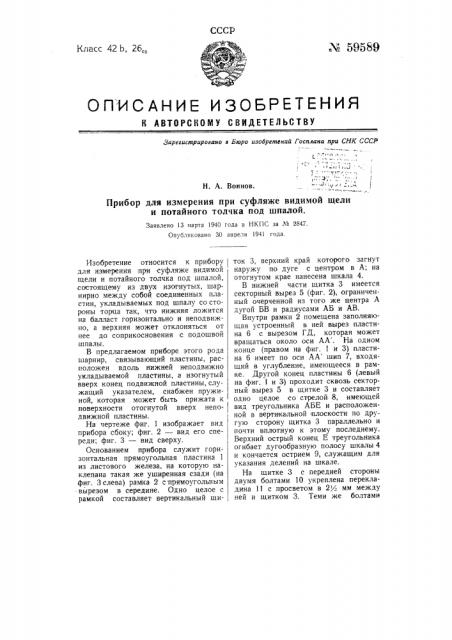 Прибор для измерения при суфляже видимой щели потайного толчка под шпалой (патент 59589)