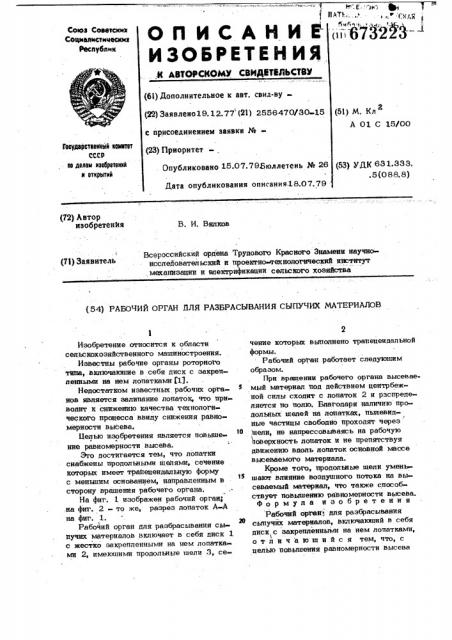 Рабочий орган для разбрасывания сыпучих материалов (патент 673223)