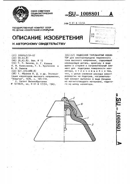 Подвесной тарельчатый изолятор (патент 1008801)