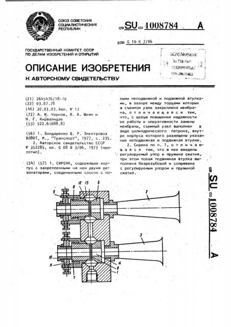 Сирена (патент 1008784)