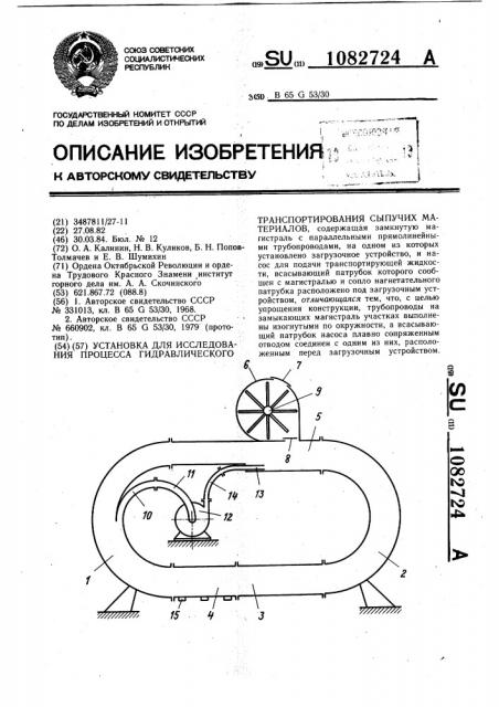 Установка для исследования процесса гидравлического транспортирования сыпучих материалов (патент 1082724)