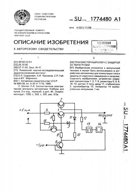 Транзисторный ключ с защитой от перегрузки (патент 1774480)