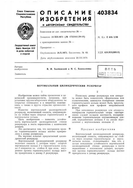 Вертикальный цилиндрический резервуар (патент 403834)