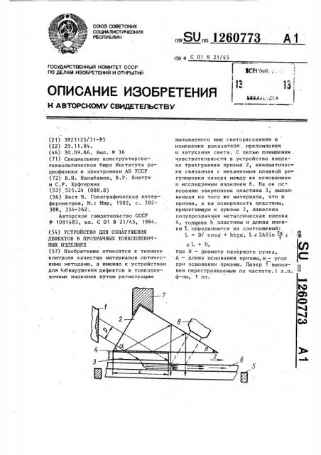 Устройство для обнаружения дефектов в прозрачных тонкопленочных изделиях (патент 1260773)