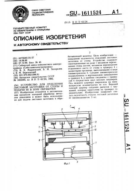 Устройство для отделения листовой заготовки от стопы и подачи ее в зону обработки (патент 1611524)