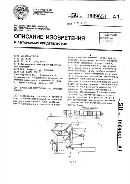 Пресс для полусухого прессования кирпича (патент 1609651)