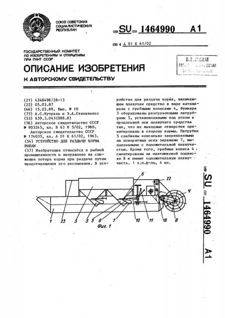Устройство для раздачи корма рыбам (патент 1464990)