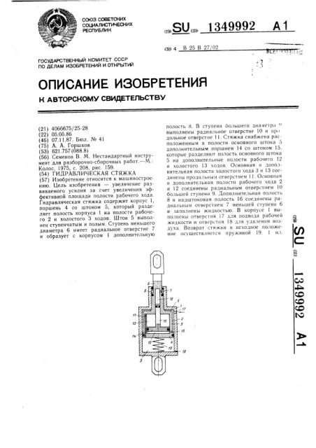 Гидравлическая стяжка (патент 1349992)