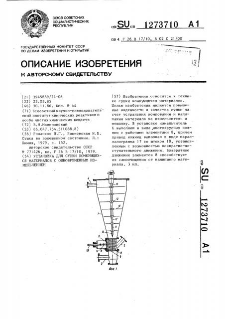 Установка для сушки комкующихся материалов с одновременным измельчением (патент 1273710)