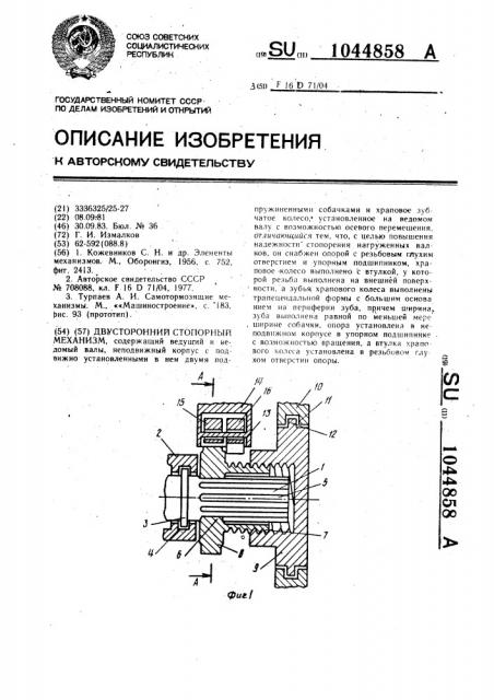 Двухсторонний стопорный механизм (патент 1044858)