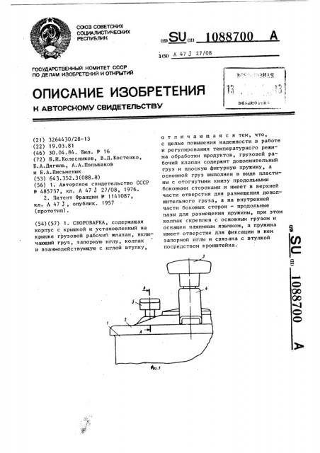 Скороварка (патент 1088700)