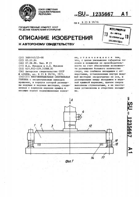 Многошпиндельная сверлильная головка (патент 1235667)