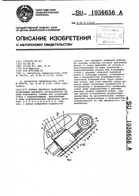 Тормоз шахтного подъемника (патент 1036656)