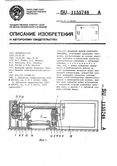 Механизм подачи очистного комбайна (патент 1155748)