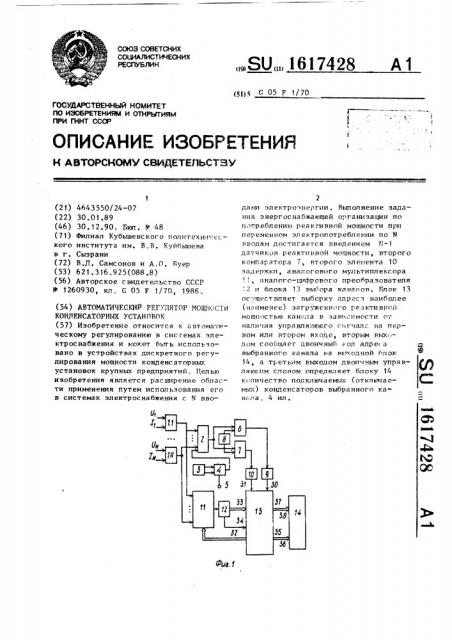 Автоматический регулятор мощности конденсаторных установок (патент 1617428)