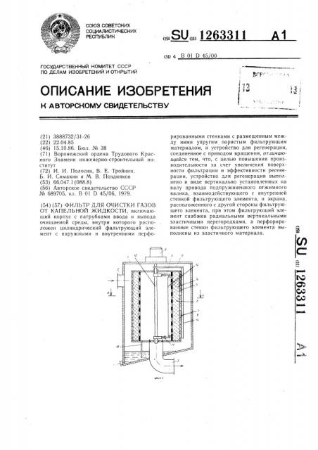Фильтр для очистки газов от капельной жидкости (патент 1263311)