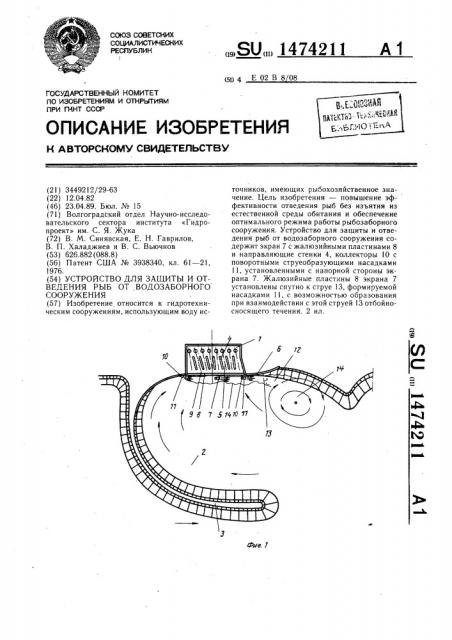 Устройство для защиты и отведения рыб от водозаборного сооружения (патент 1474211)